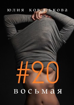 Книга #20 восьмая